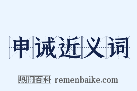 申诫近义词是什么意思的图片